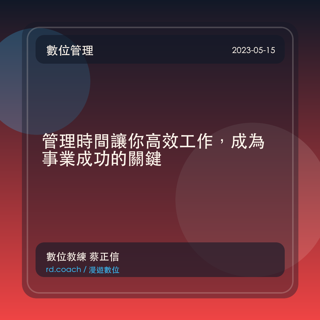 管理時間讓你高效工作，成為事業成功的關鍵