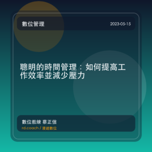 聰明的時間管理:如何提高工作效率並減少壓力