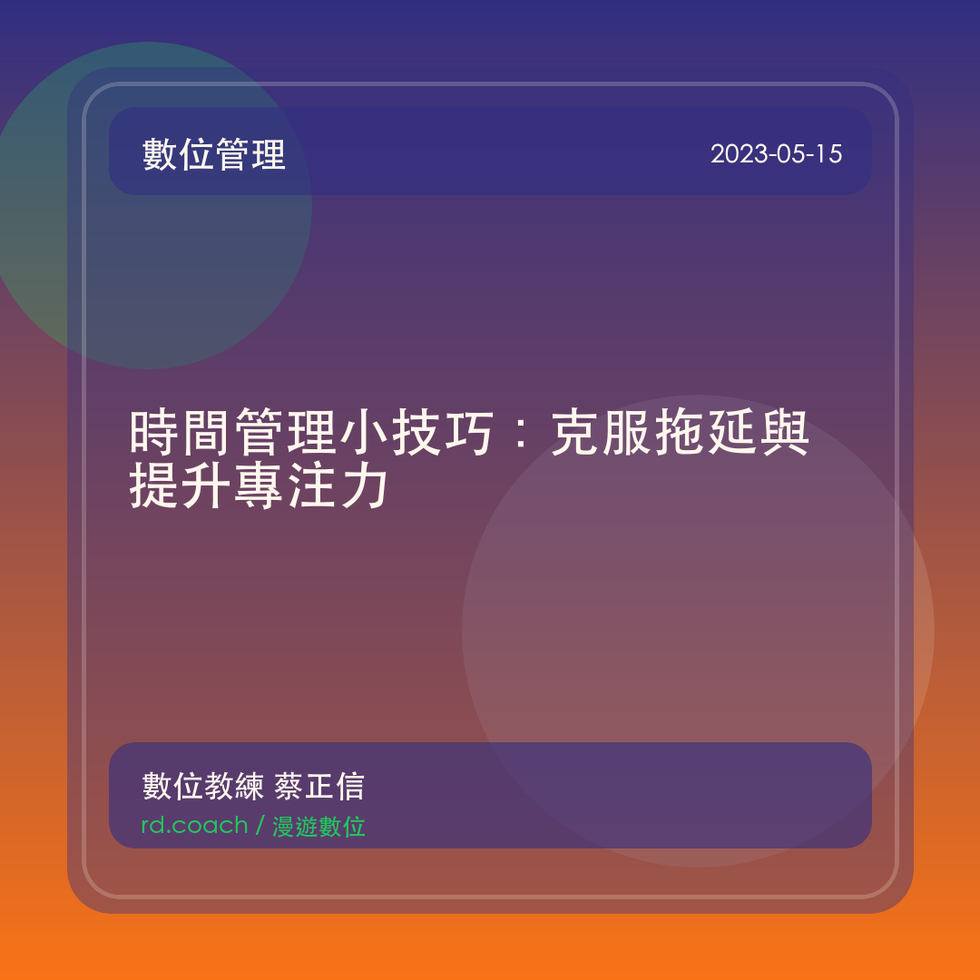 時間管理小技巧：克服拖延與提升專注力