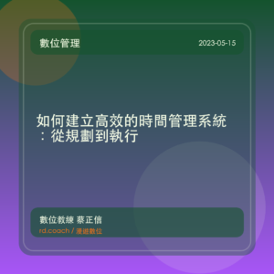 如何建立高效的時間管理系統:從規劃到執行