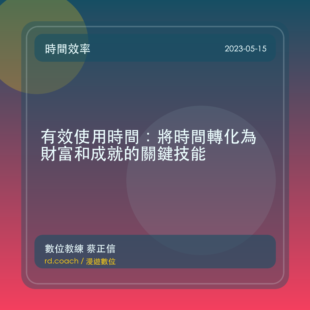 有效使用時間：將時間轉化為財富和成就的關鍵技能
