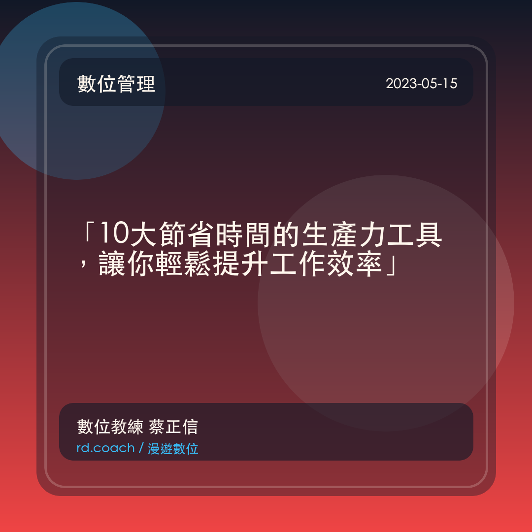 「10大節省時間的生產力工具，讓你輕鬆提升工作效率」