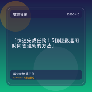 「快速完成任務!5個輕鬆運用時間管理術的方法」