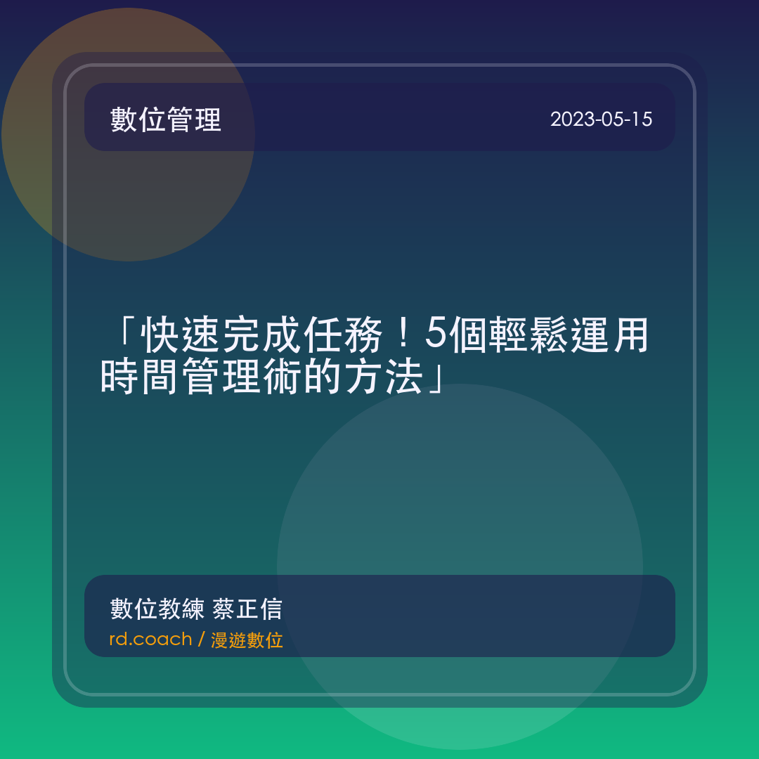 「快速完成任務！5個輕鬆運用時間管理術的方法」