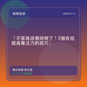 「不要再浪費時間了!5個有效提高專注力的技巧」