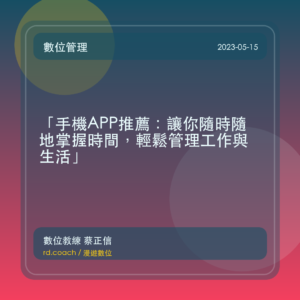 「手機APP推薦:讓你隨時隨地掌握時間,輕鬆管理工作與生活」