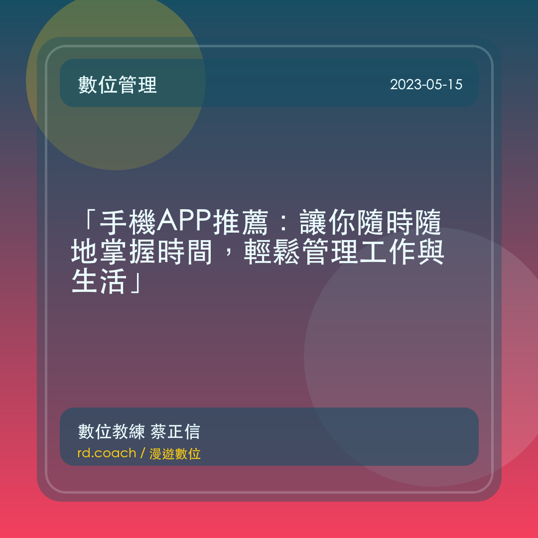 「手機APP推薦：讓你隨時隨地掌握時間，輕鬆管理工作與生活」