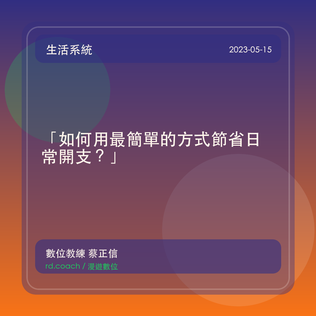 「如何用最簡單的方式節省日常開支？」