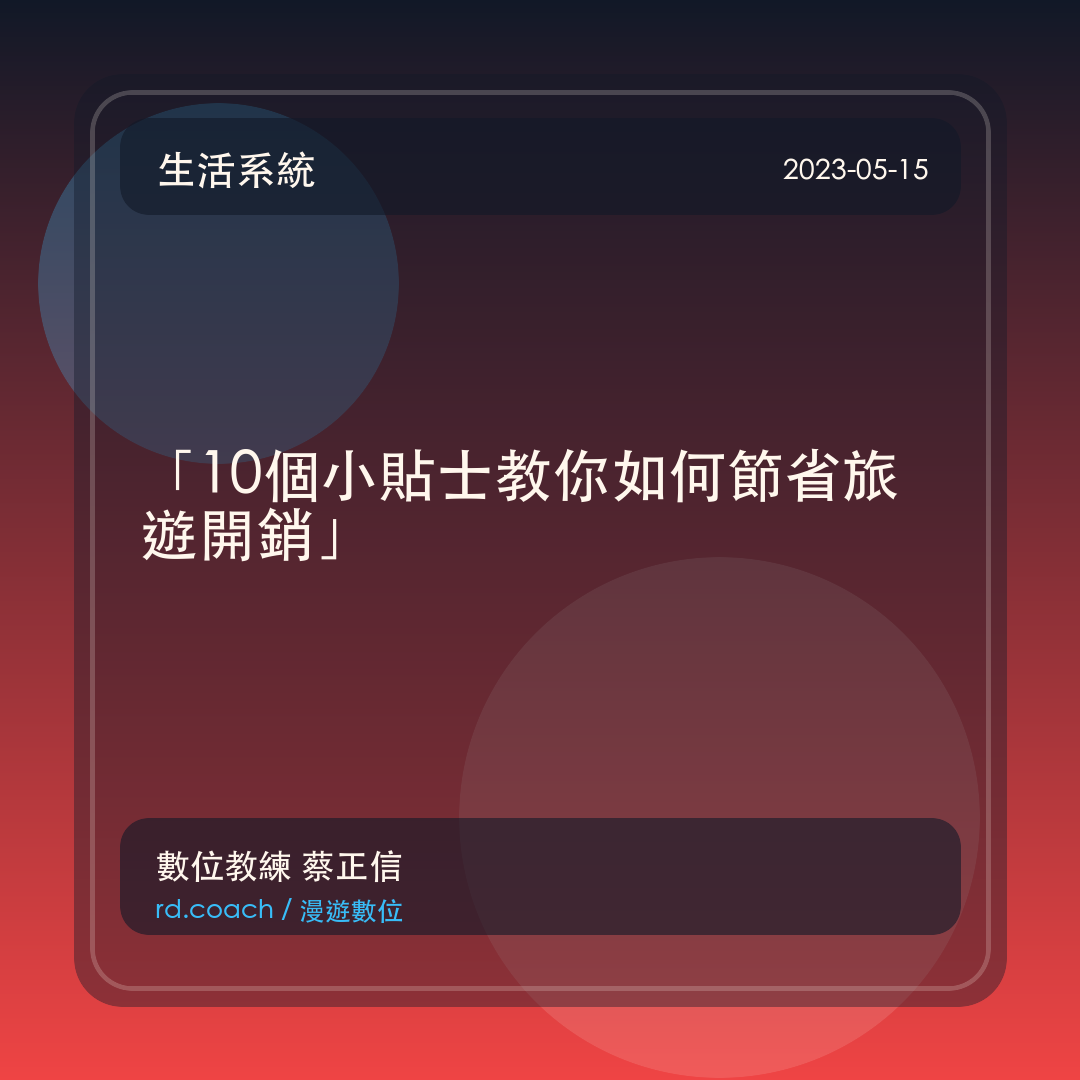 「10個小貼士教你如何節省旅遊開銷」