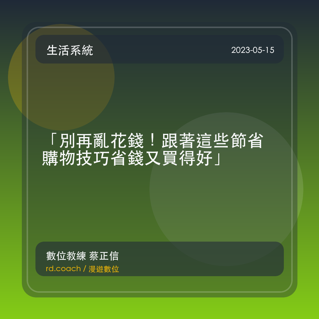 「別再亂花錢！跟著這些節省購物技巧省錢又買得好」