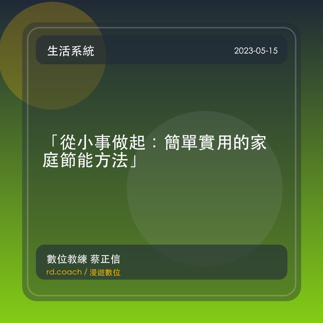 「從小事做起：簡單實用的家庭節能方法」