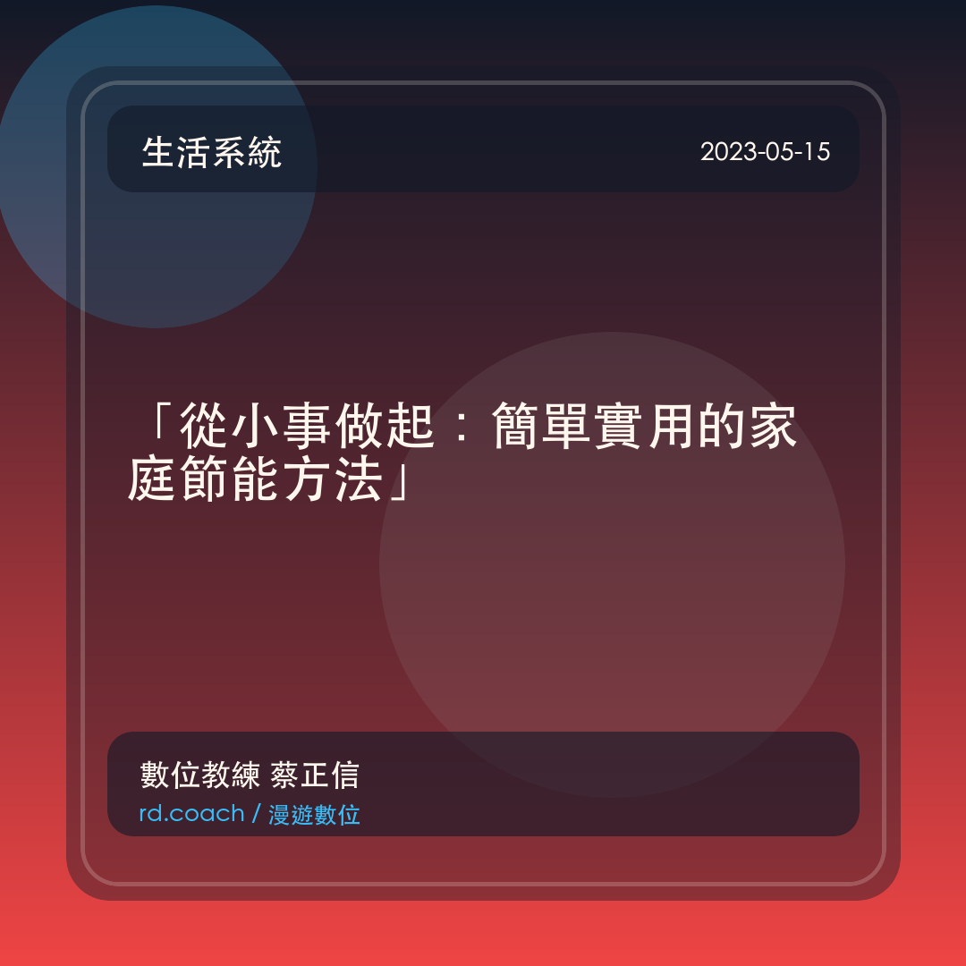 「從小事做起：簡單實用的家庭節能方法」