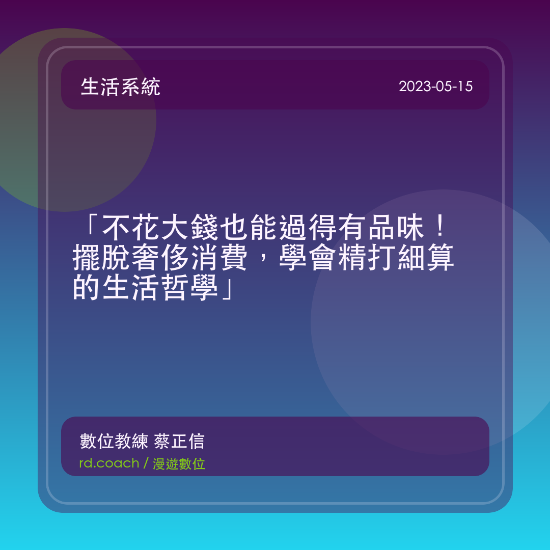 「不花大錢也能過得有品味！擺脫奢侈消費，學會精打細算的生活哲學」