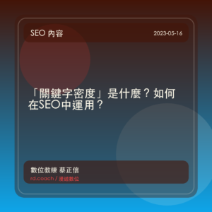 「關鍵字密度」是什麼?如何在SEO中運用?