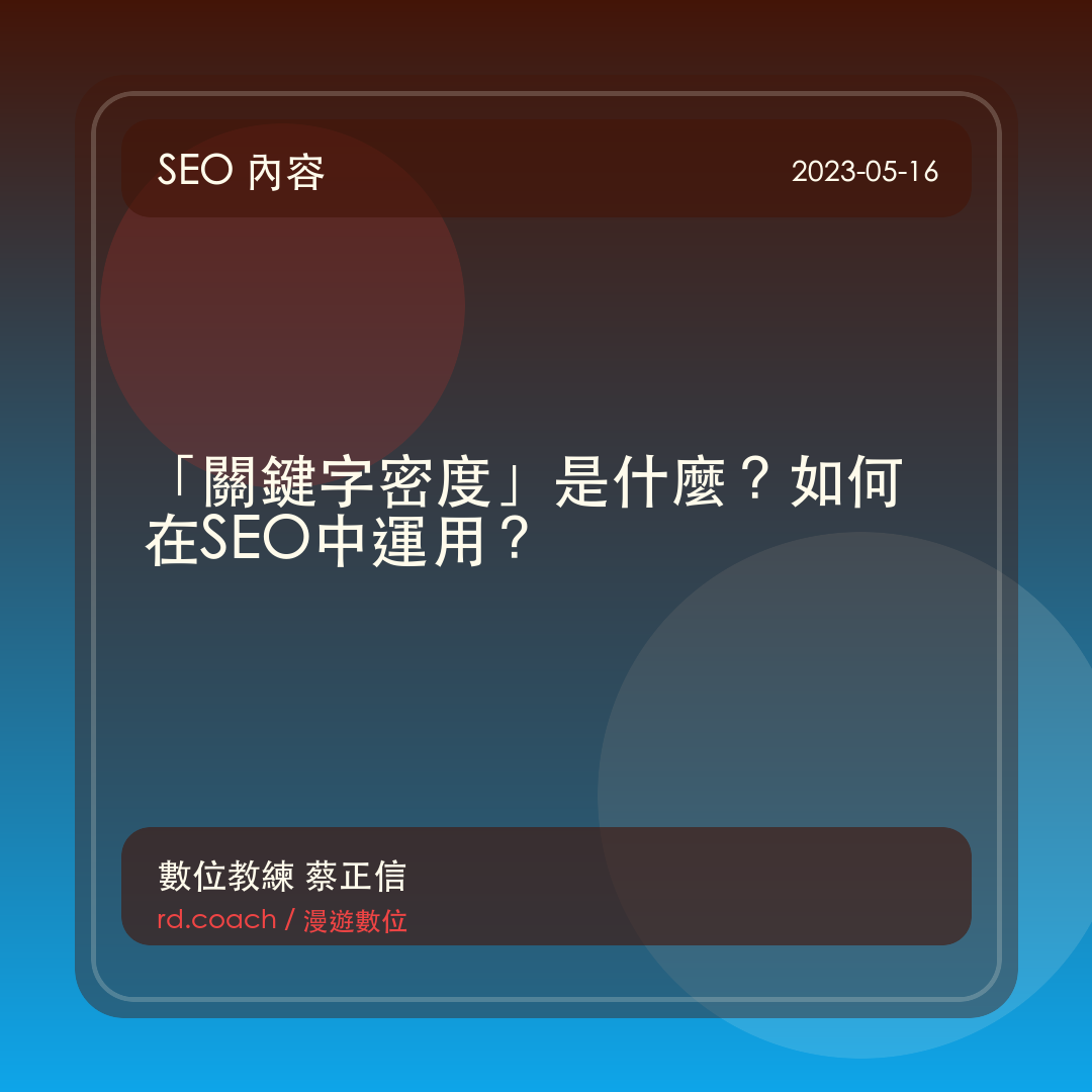 「關鍵字密度」是什麼？如何在SEO中運用？
