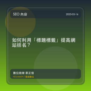 如何利用「標題標籤」提高網站排名?
