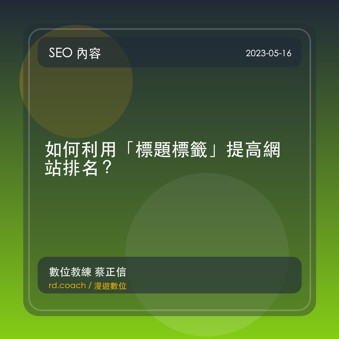 如何利用「標題標籤」提高網站排名？