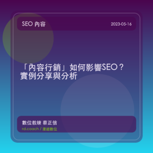 「內容行銷」如何影響SEO?實例分享與分析