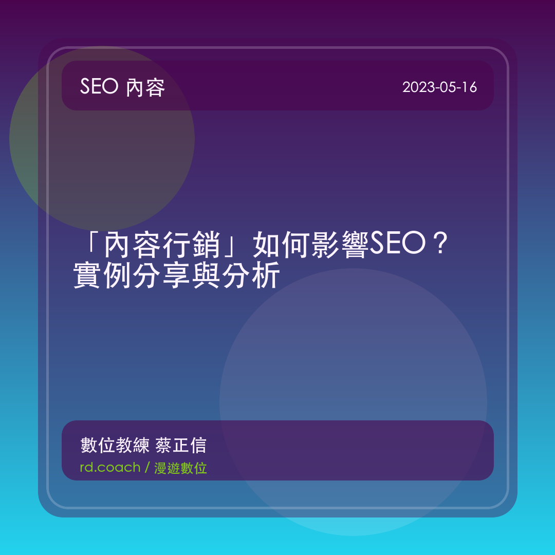 「內容行銷」如何影響SEO？實例分享與分析