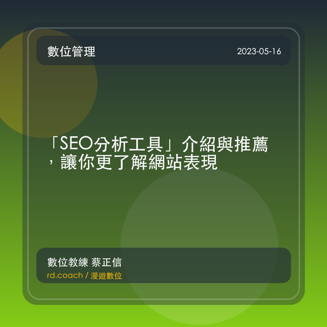 「SEO分析工具」介紹與推薦，讓你更了解網站表現