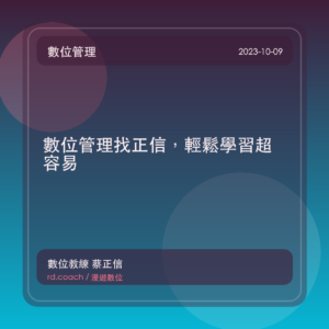 數位管理找正信，輕鬆學習超容易