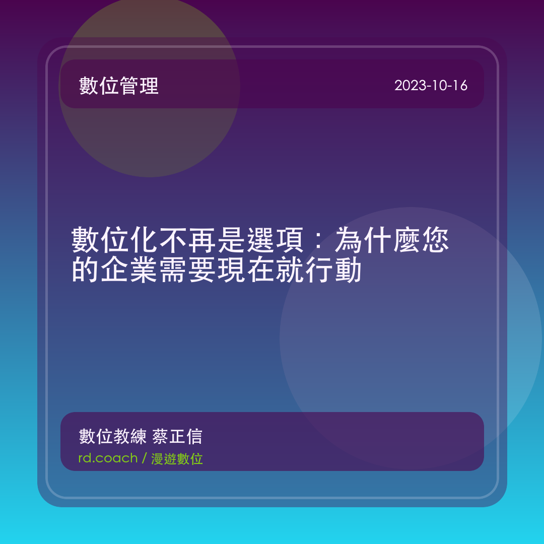 數位化不再是選項：為什麼您的企業需要現在就行動