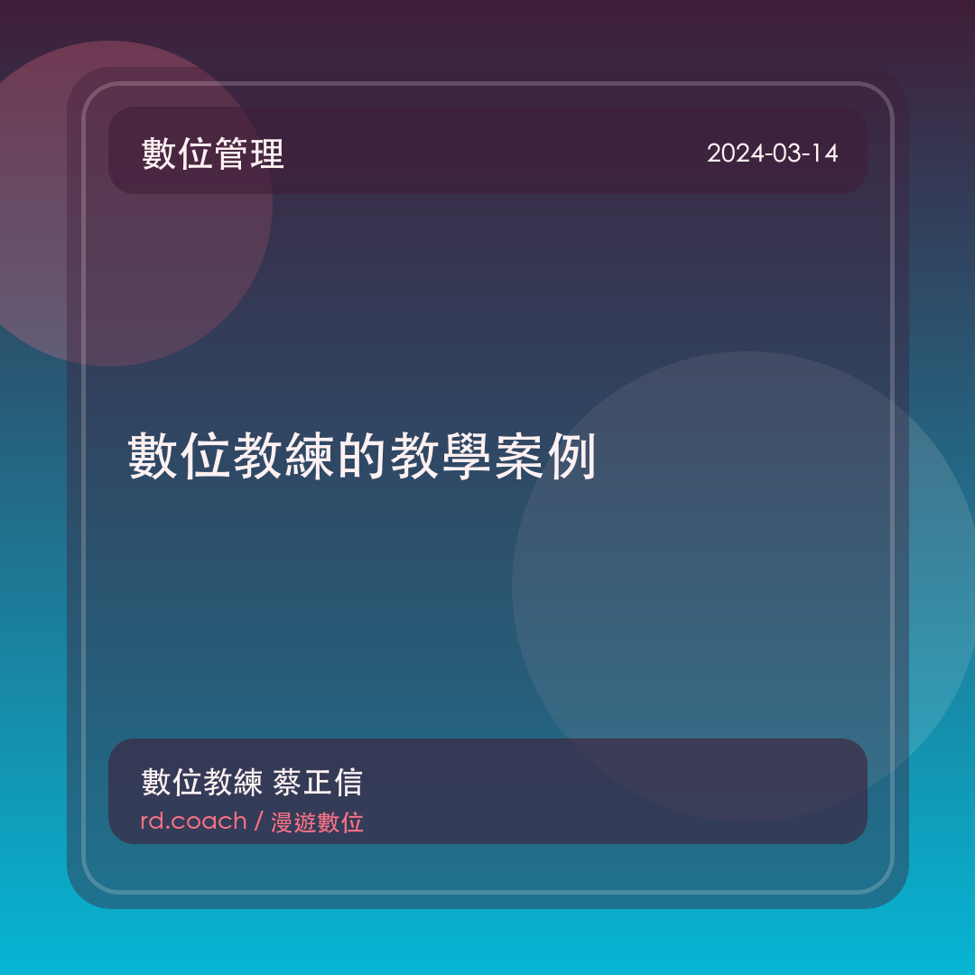 數位教練的教學案例