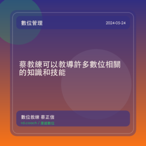 蔡教練可以教導許多數位相關的知識和技能