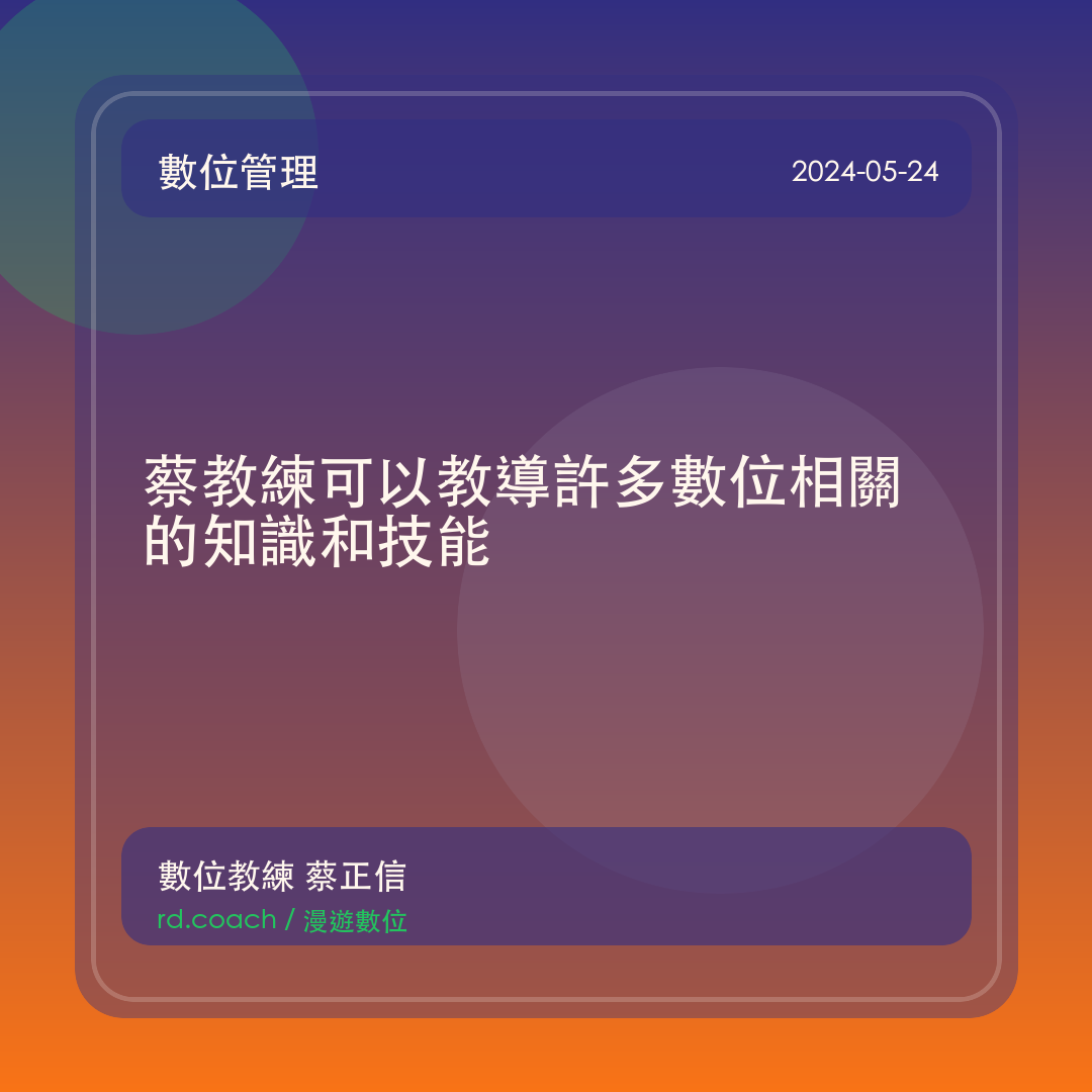 蔡教練可以教導許多數位相關的知識和技能