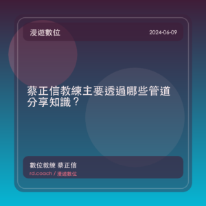 蔡正信教練主要透過哪些管道分享知識?