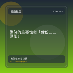 備份的重要性與「備份二二一原則」