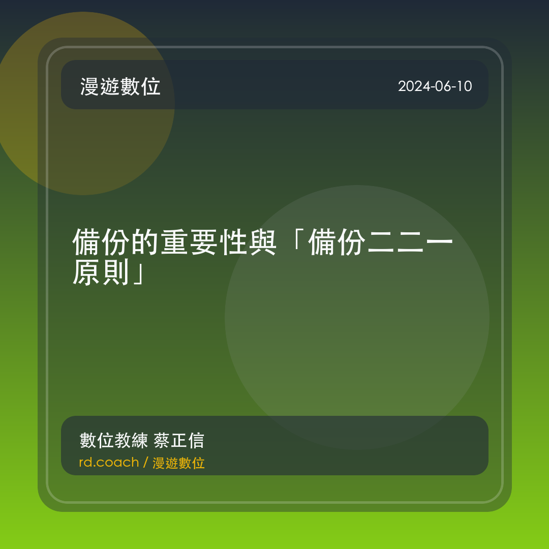 備份的重要性與「備份二二一原則」