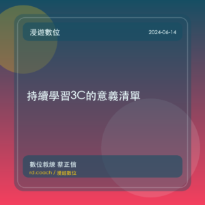 持續學習3C的意義清單