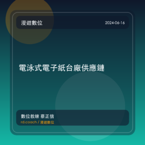 電泳式電子紙台廠供應鏈