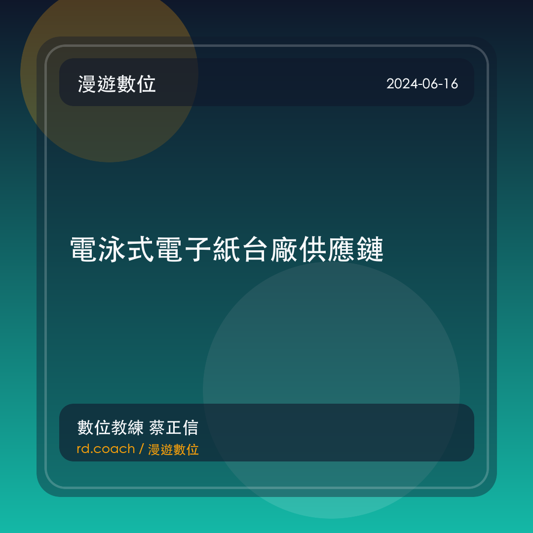 電泳式電子紙台廠供應鏈