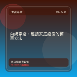 內網穿透:連接家庭設備的簡單方法