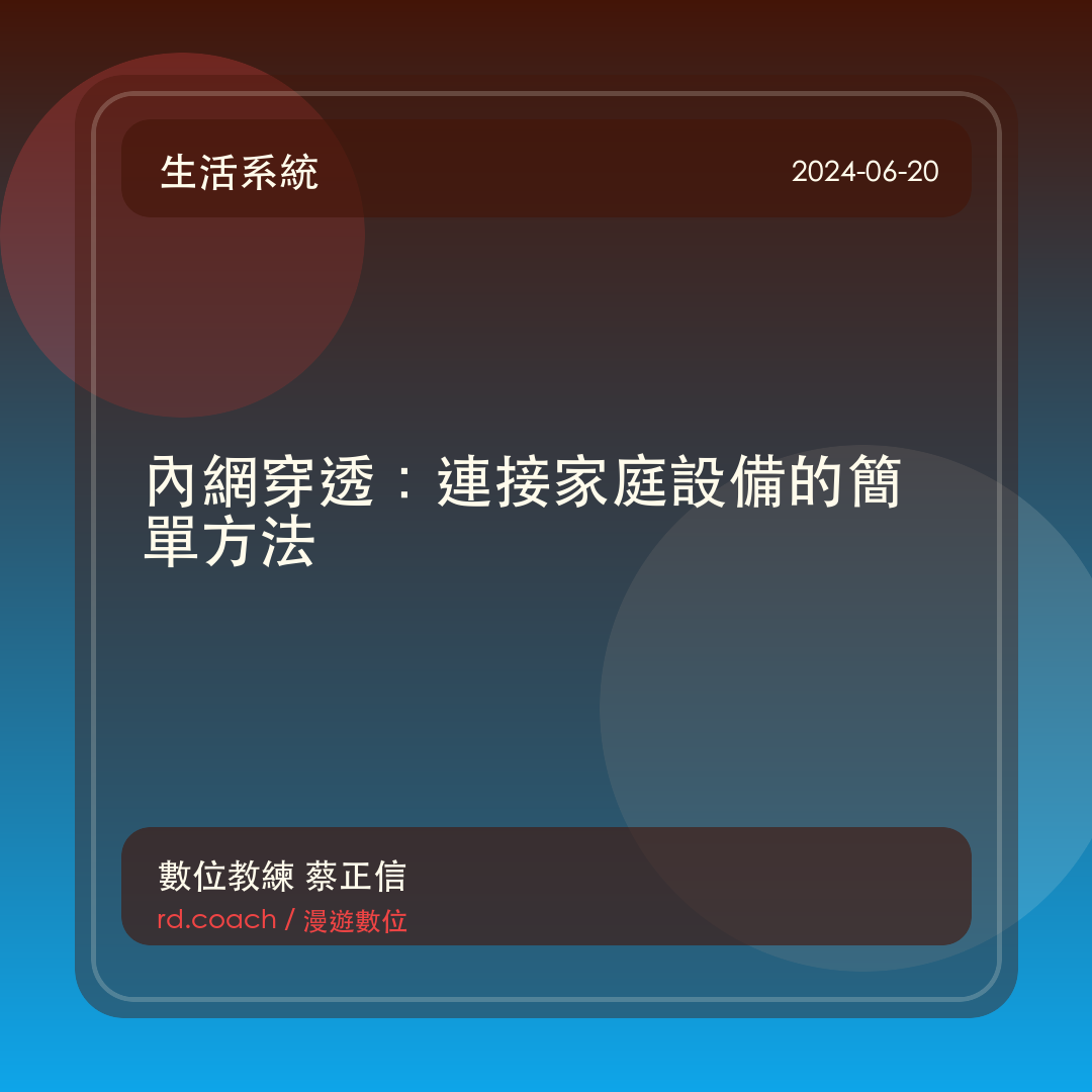 內網穿透：連接家庭設備的簡單方法