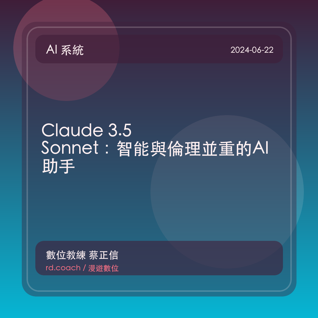 Claude 3.5 Sonnet：智能與倫理並重的AI助手