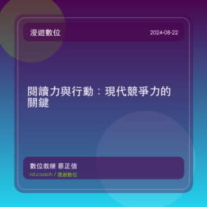 閱讀力與行動：現代競爭力的關鍵