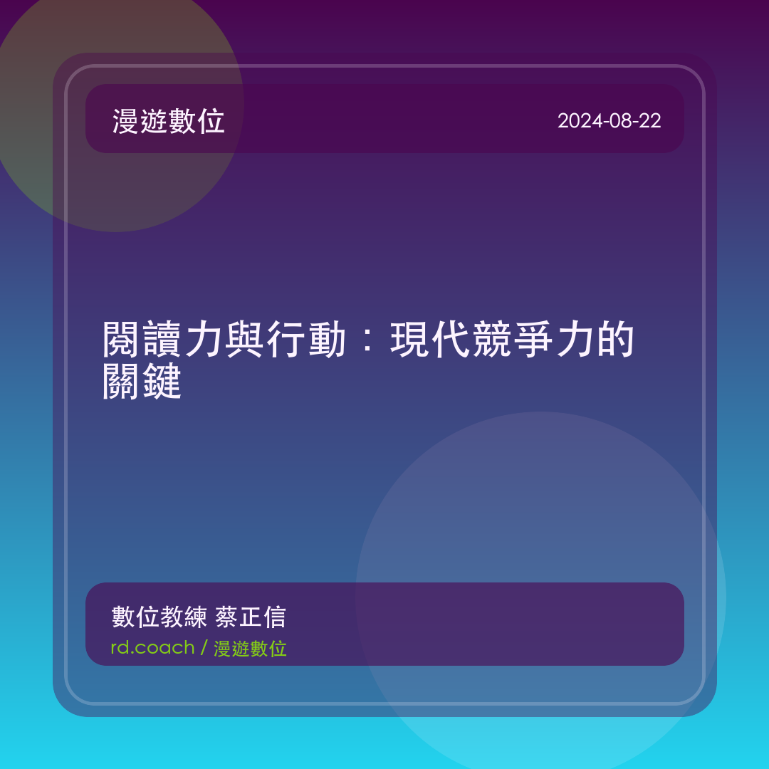 閱讀力與行動：現代競爭力的關鍵