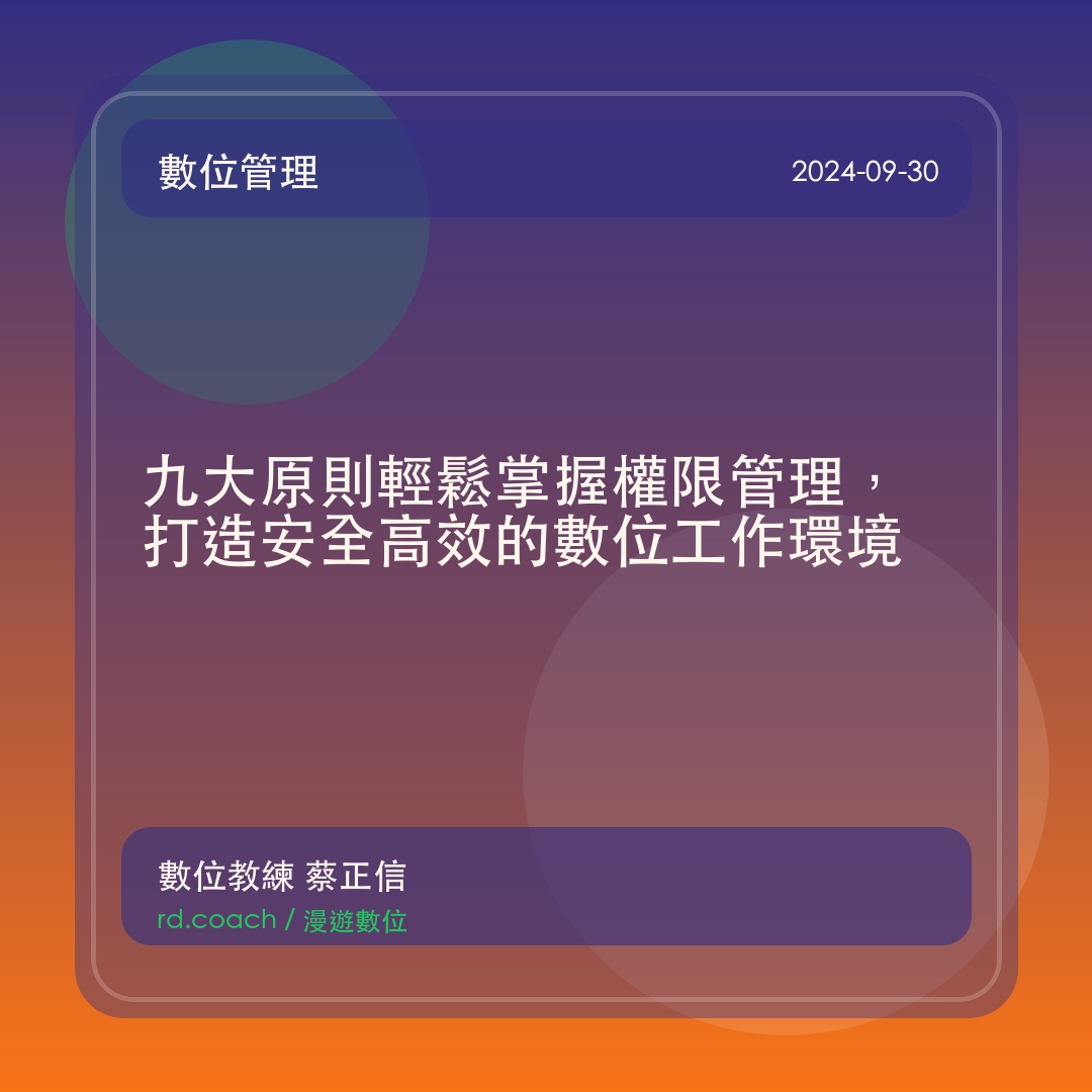 九大原則輕鬆掌握權限管理，打造安全高效的數位工作環境
