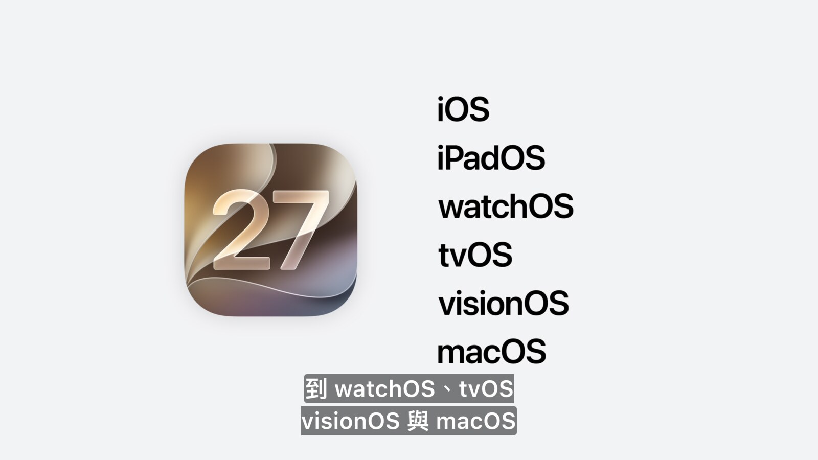 OS 27 將涵蓋多個 Apple 平台