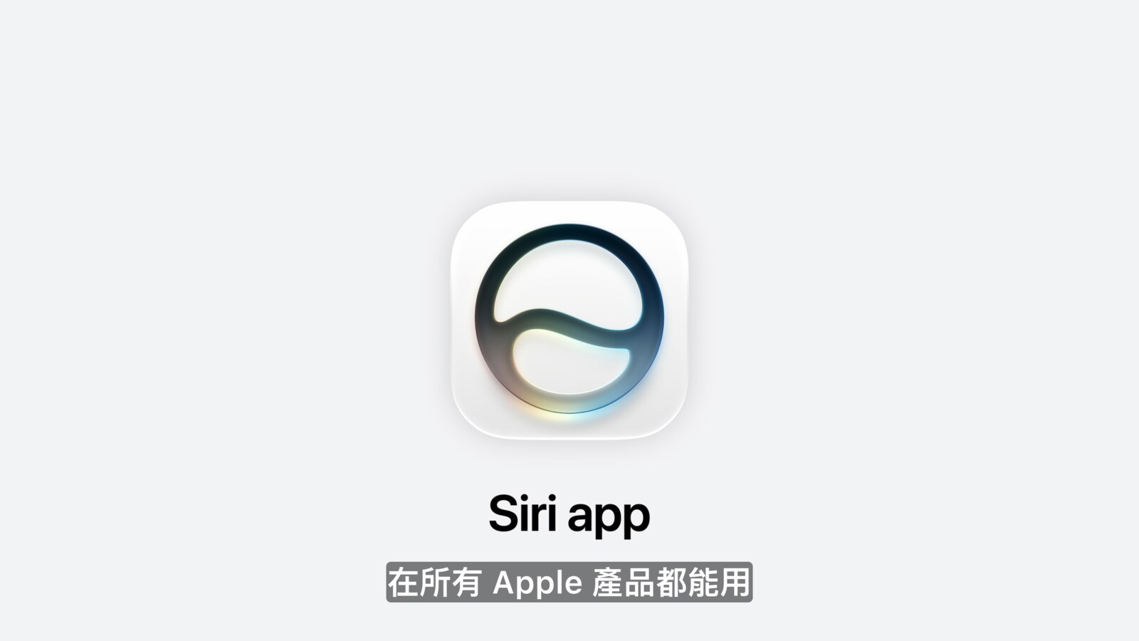 Siri App 將成為獨立入口