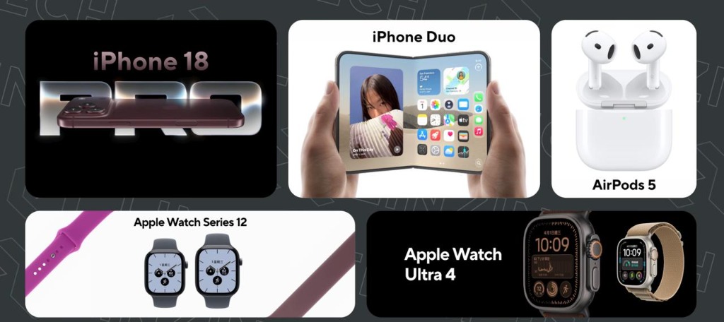 2026 蘋果秋季特別活動五大新品陣容:iPhone 18 Pro、iPhone Duo、AirPods 5、Apple Watch Series 12 與 Ultra 4